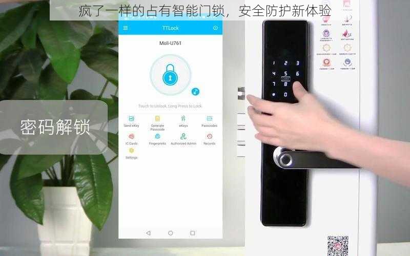 疯了一样的占有智能门锁，安全防护新体验