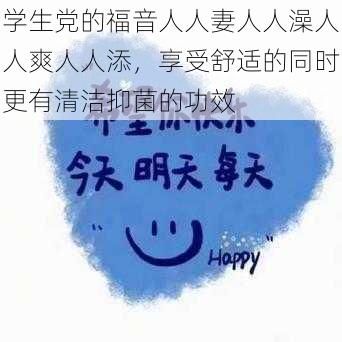 学生党的福音人人妻人人澡人人爽人人添，享受舒适的同时更有清洁抑菌的功效