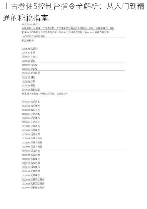 上古卷轴5控制台指令全解析：从入门到精通的秘籍指南