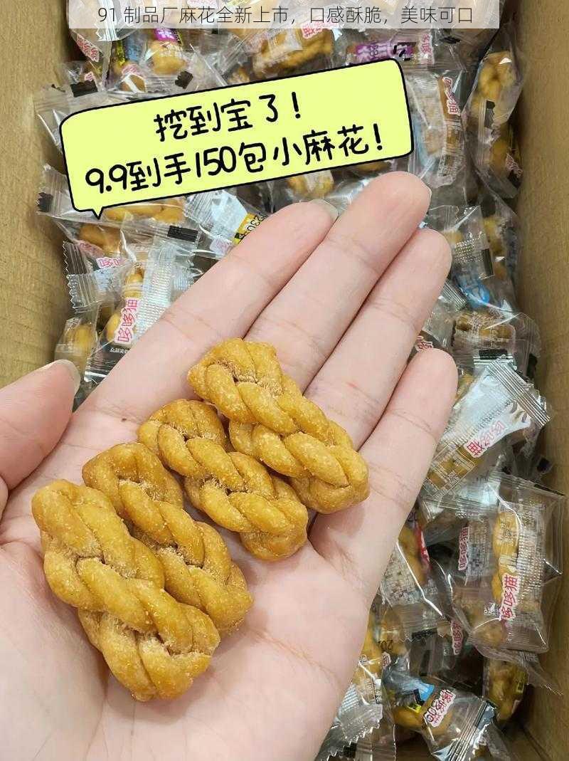 91 制品厂麻花全新上市，口感酥脆，美味可口