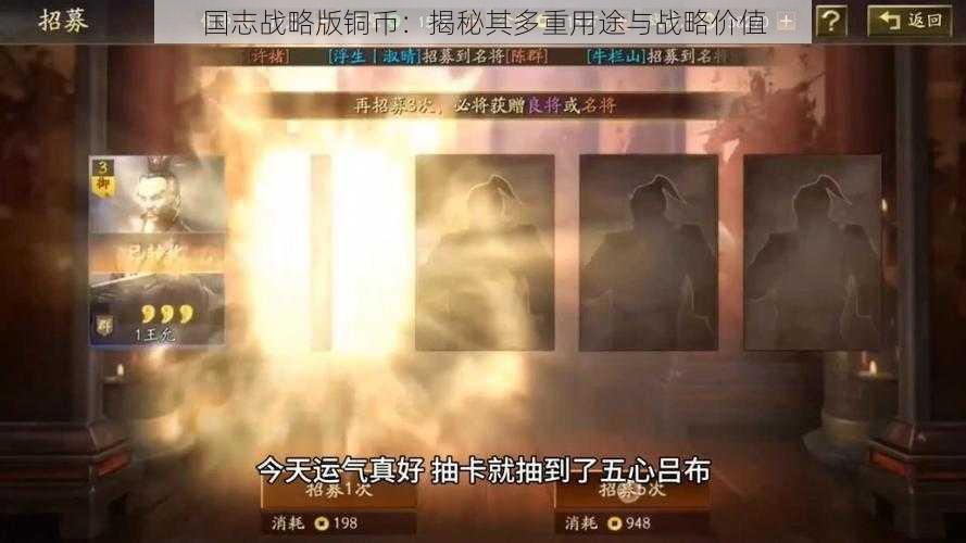 国志战略版铜币：揭秘其多重用途与战略价值