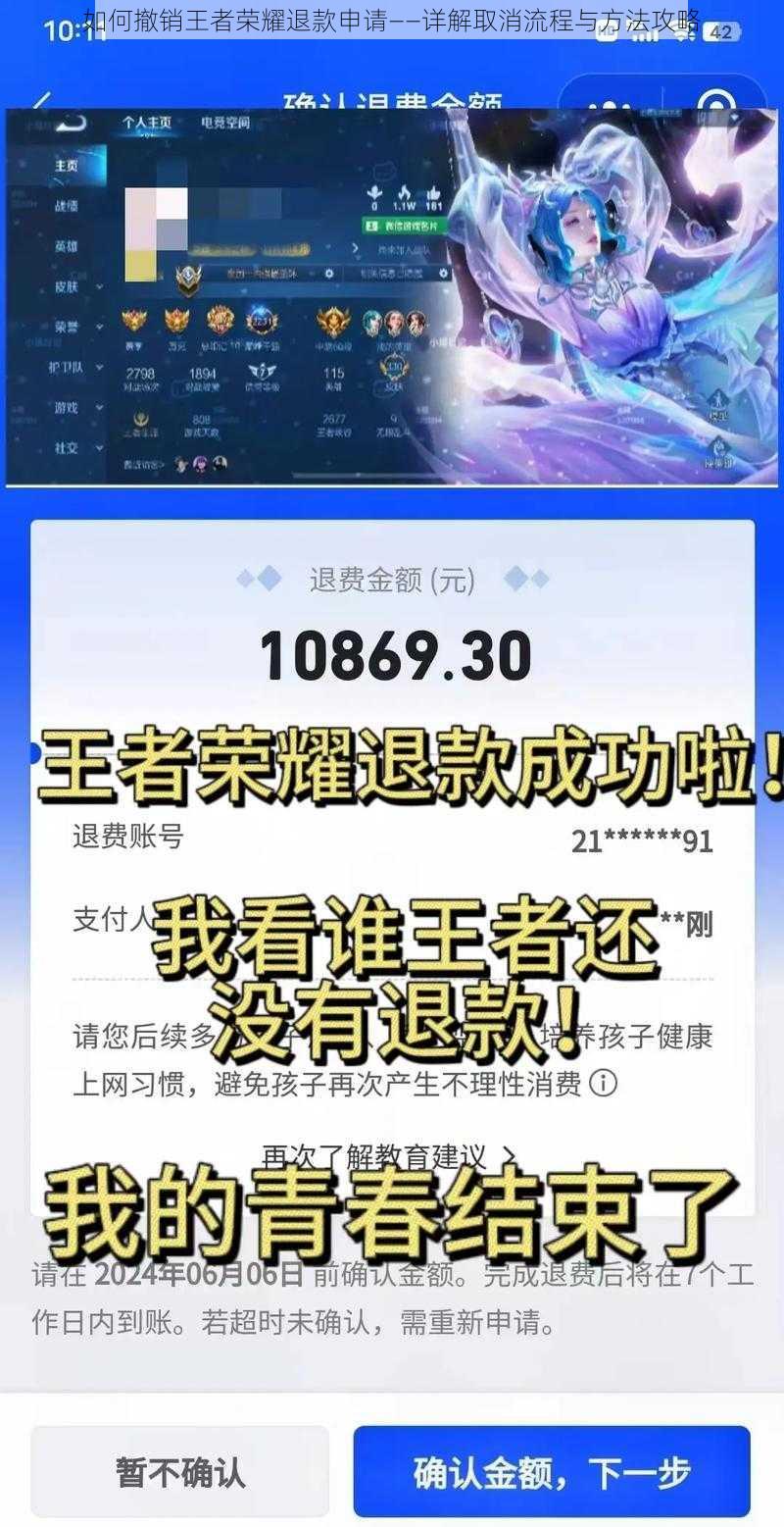 如何撤销王者荣耀退款申请——详解取消流程与方法攻略