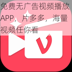 免费无广告视频播放 APP，片多多，海量视频任你看