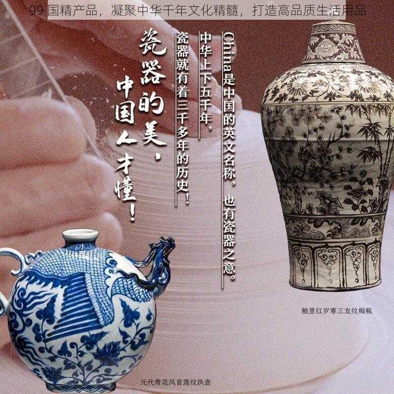 99 国精产品，凝聚中华千年文化精髓，打造高品质生活用品