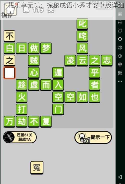 下载乐享无忧：探秘成语小秀才安卓版详细指南