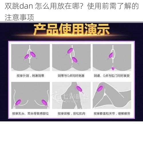 双跳dan 怎么用放在哪？使用前需了解的注意事项