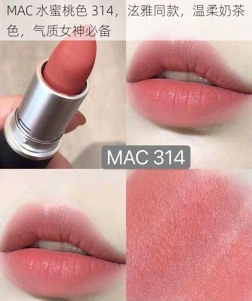 MAC 水蜜桃色 314，泫雅同款，温柔奶茶色，气质女神必备