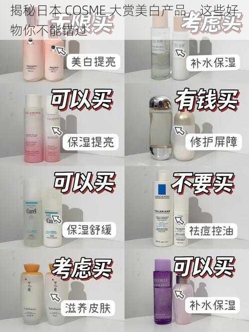 揭秘日本 COSME 大赏美白产品，这些好物你不能错过