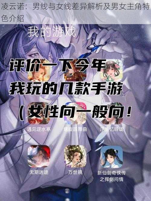 凌云诺：男线与女线差异解析及男女主角特色介绍