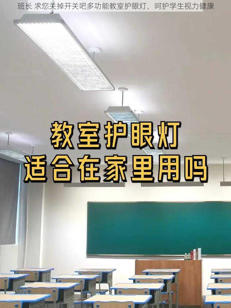 班长 求您关掉开关吧多功能教室护眼灯，呵护学生视力健康