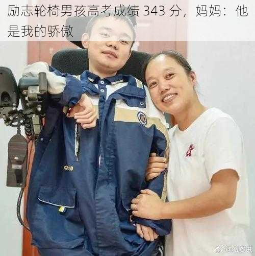 励志轮椅男孩高考成绩 343 分，妈妈：他是我的骄傲