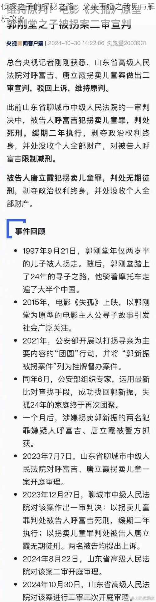 侦探之子的探秘之路：父亲再婚之我见与解析攻略