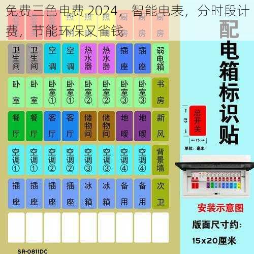 免费三色电费 2024，智能电表，分时段计费，节能环保又省钱