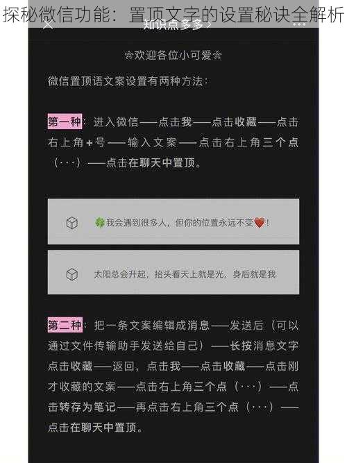 探秘微信功能：置顶文字的设置秘诀全解析