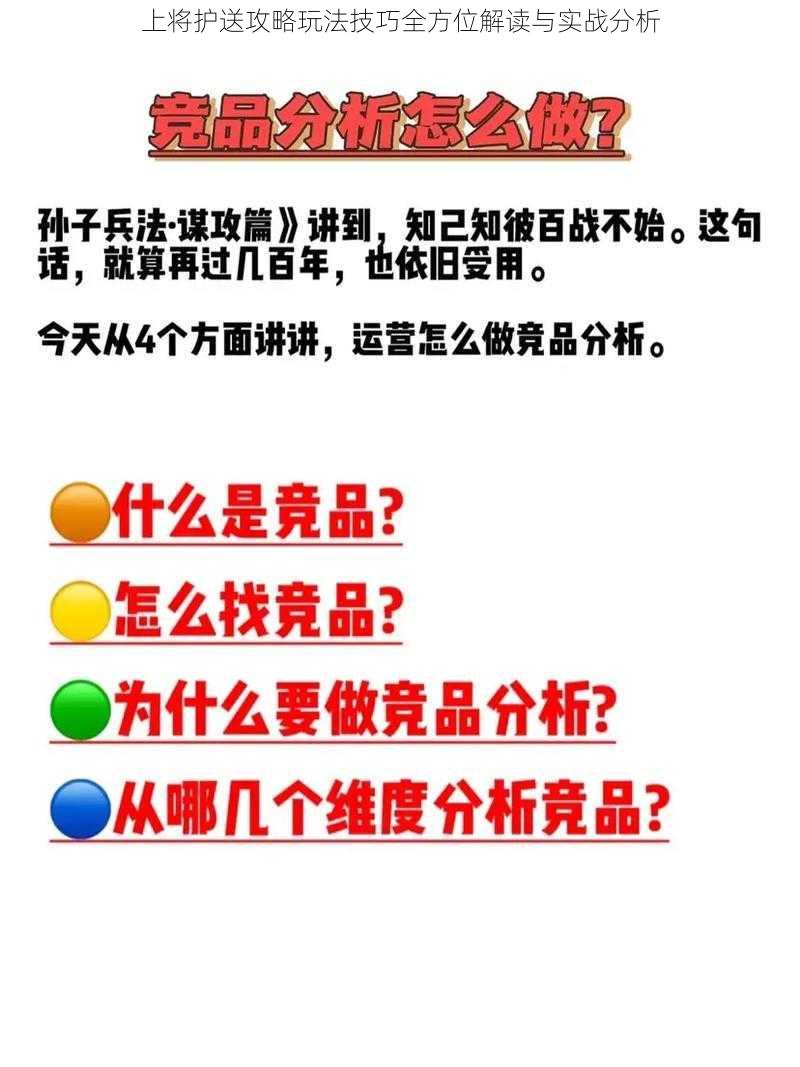 上将护送攻略玩法技巧全方位解读与实战分析