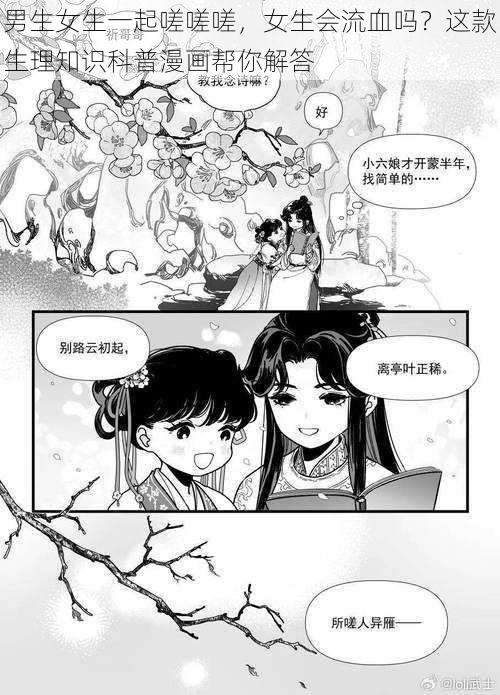 男生女生一起嗟嗟嗟，女生会流血吗？这款生理知识科普漫画帮你解答