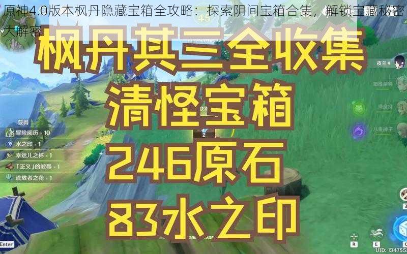 原神4.0版本枫丹隐藏宝箱全攻略：探索阴间宝箱合集，解锁宝藏秘密大解密