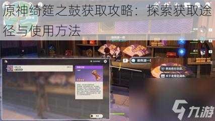 原神绮筵之鼓获取攻略：探索获取途径与使用方法