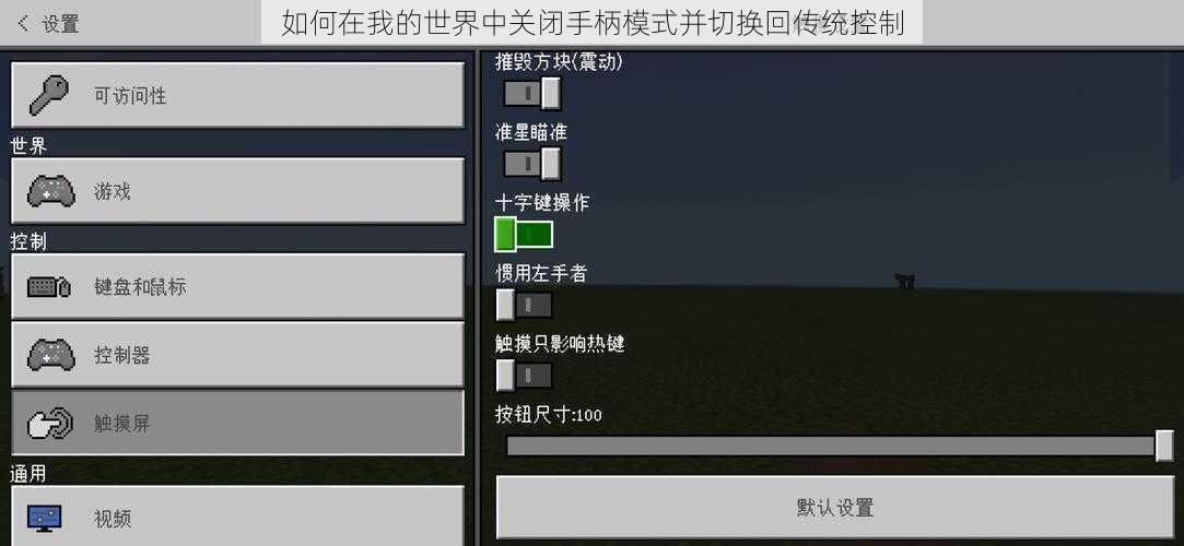 如何在我的世界中关闭手柄模式并切换回传统控制