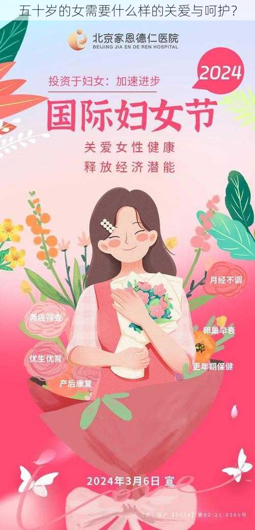 五十岁的女需要什么样的关爱与呵护？