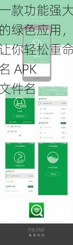 一款功能强大的绿色应用，让你轻松重命名 APK 文件名