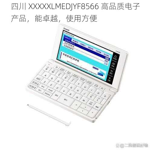 四川 XXXXXLMEDJYF8566 高品质电子产品，能卓越，使用方便