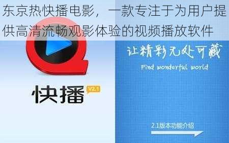 东京热快播电影，一款专注于为用户提供高清流畅观影体验的视频播放软件