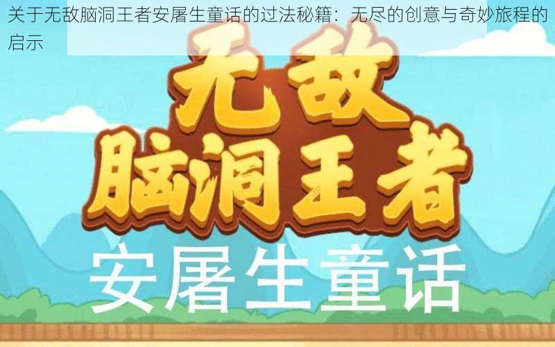 关于无敌脑洞王者安屠生童话的过法秘籍：无尽的创意与奇妙旅程的启示