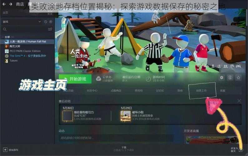 人类败涂地存档位置揭秘：探索游戏数据保存的秘密之地
