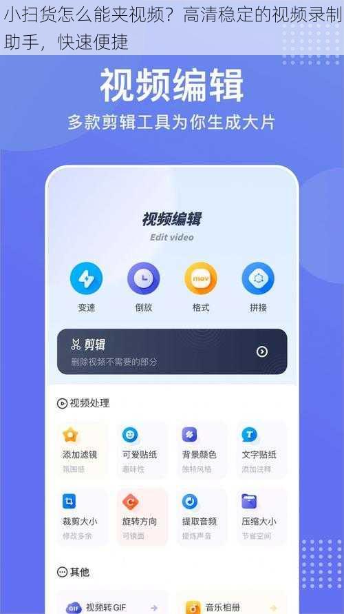 小扫货怎么能夹视频？高清稳定的视频录制助手，快速便捷