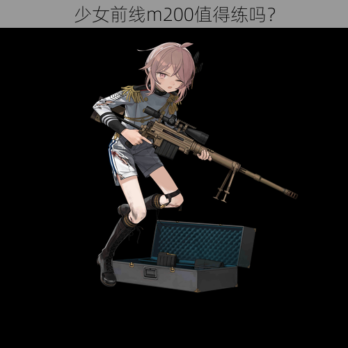 少女前线m200值得练吗？