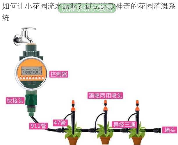 如何让小花园流水潺潺？试试这款神奇的花园灌溉系统