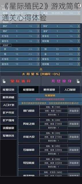 《星际殖民2》游戏简单通关心得体验