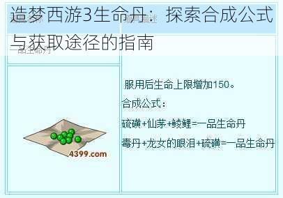 造梦西游3生命丹：探索合成公式与获取途径的指南