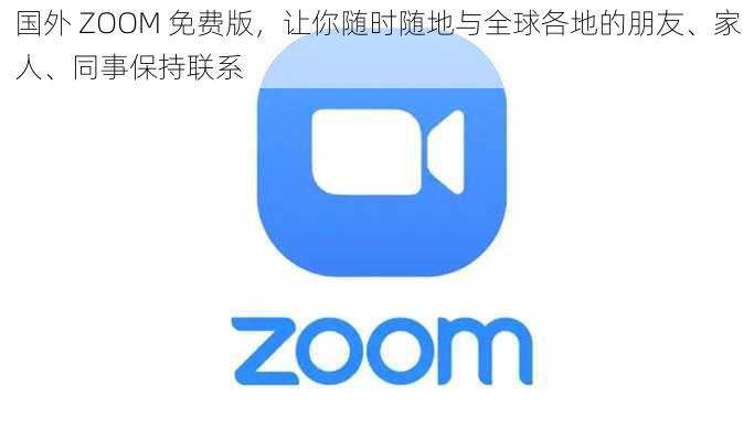 国外 ZOOM 免费版，让你随时随地与全球各地的朋友、家人、同事保持联系