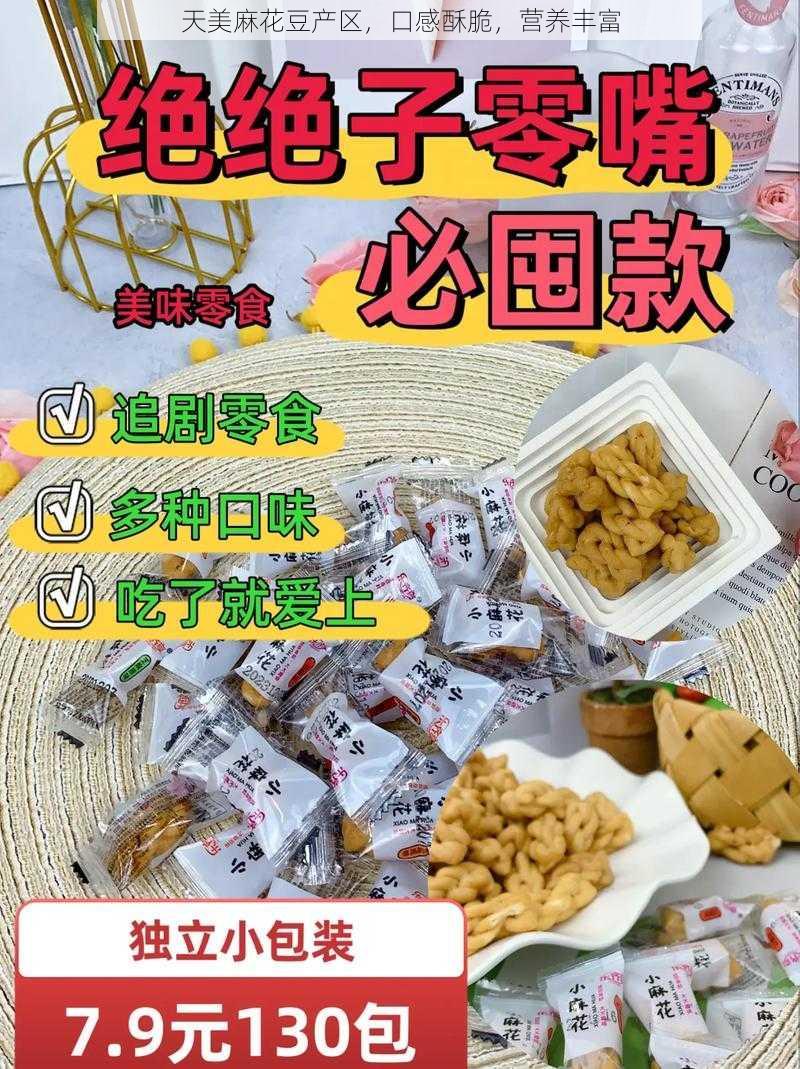 天美麻花豆产区，口感酥脆，营养丰富