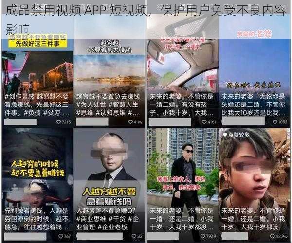 成品禁用视频 APP 短视频，保护用户免受不良内容影响