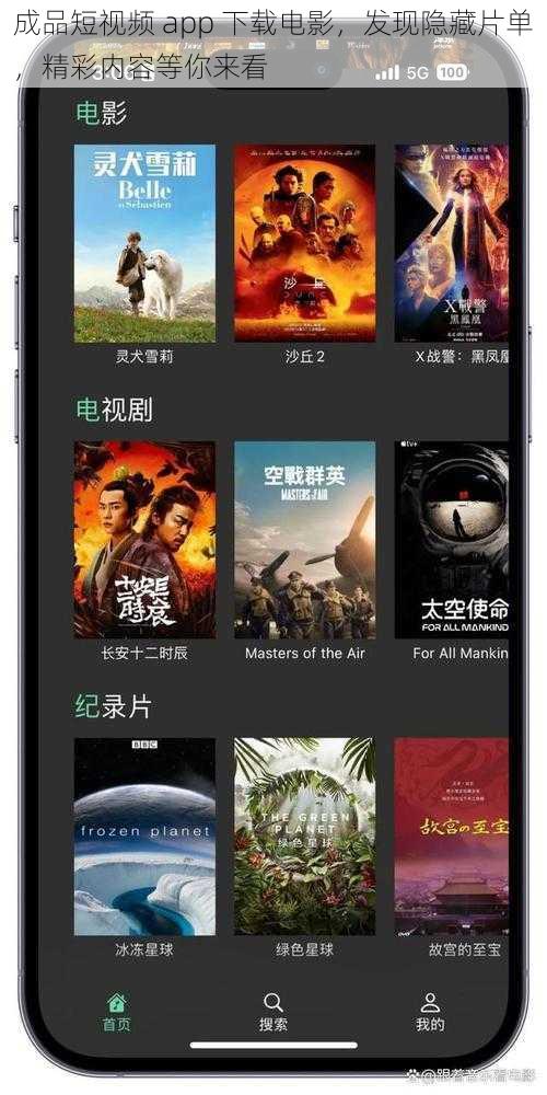 成品短视频 app 下载电影，发现隐藏片单，精彩内容等你来看