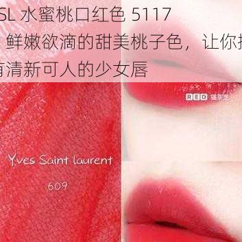 YSL 水蜜桃口红色 5117，鲜嫩欲滴的甜美桃子色，让你拥有清新可人的少女唇