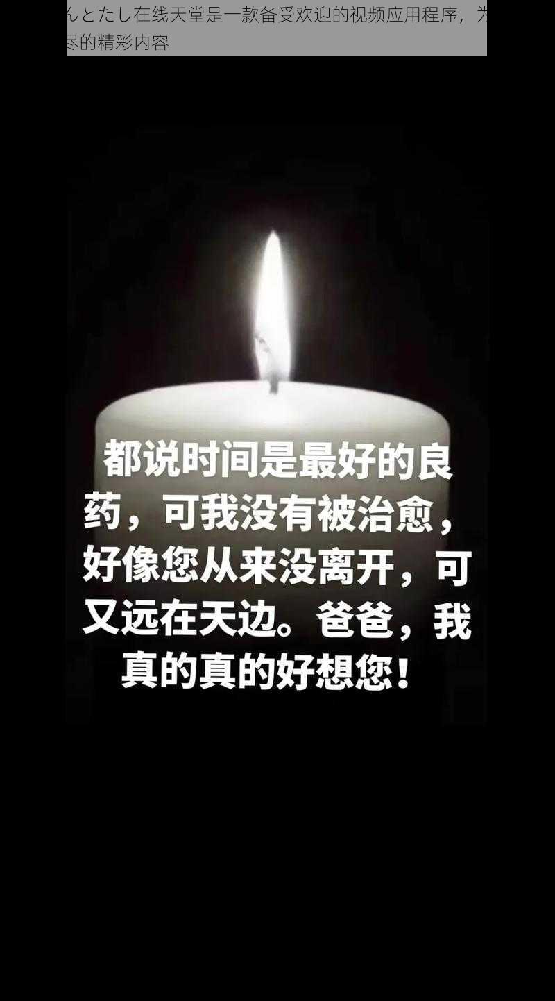 おっさんとたし在线天堂是一款备受欢迎的视频应用程序，为用户提供了无尽的精彩内容