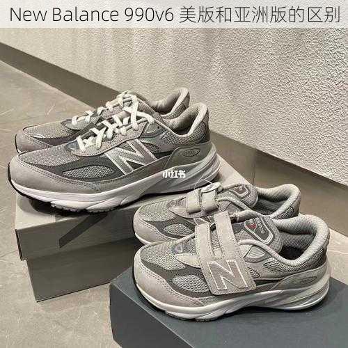 New Balance 990v6 美版和亚洲版的区别