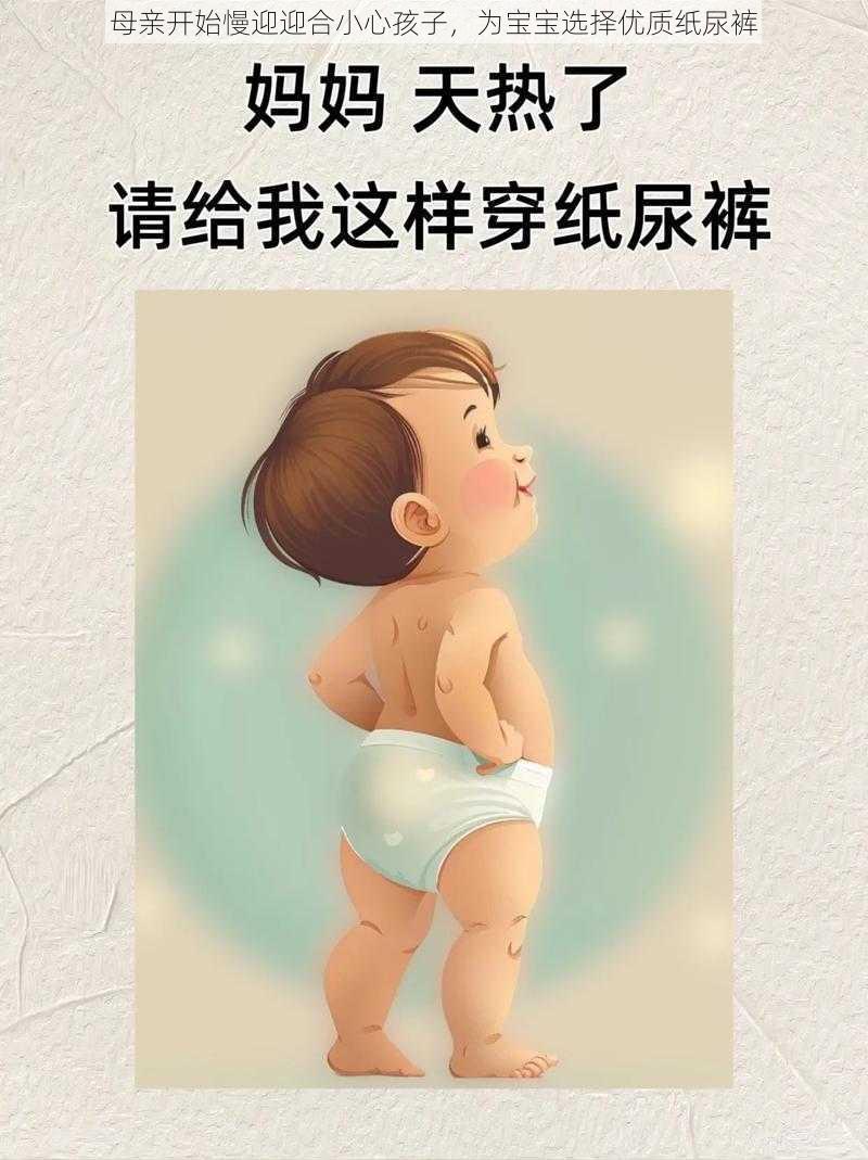 母亲开始慢迎迎合小心孩子，为宝宝选择优质纸尿裤