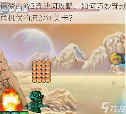 造梦西游3流沙河攻略：如何巧妙穿越危机伏的流沙河关卡？