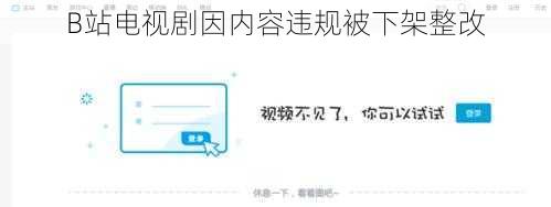 B站电视剧因内容违规被下架整改