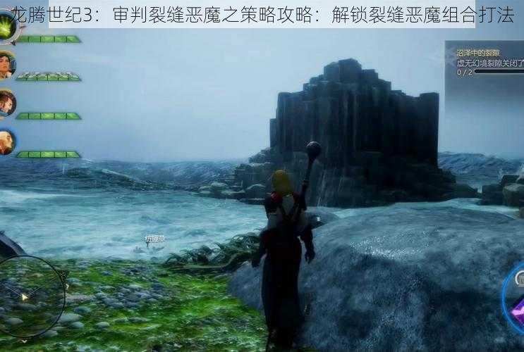 龙腾世纪3：审判裂缝恶魔之策略攻略：解锁裂缝恶魔组合打法