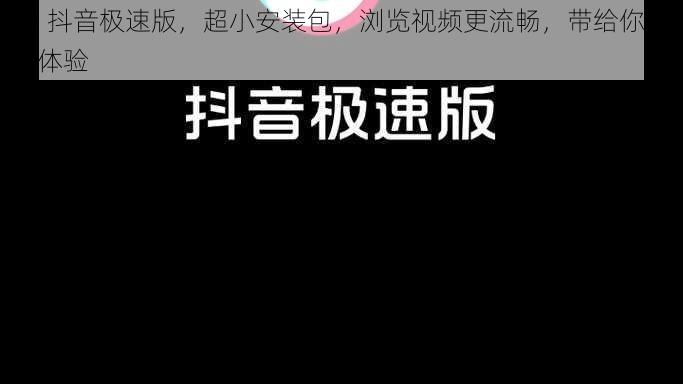 91 抖音极速版，超小安装包，浏览视频更流畅，带给你全新体验