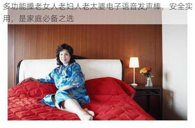 多功能搡老女人老妇人老太婆电子语音发声棒，安全实用，是家庭必备之选