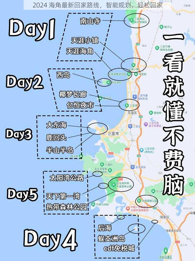 2024 海角最新回家路线，智能规划，轻松回家