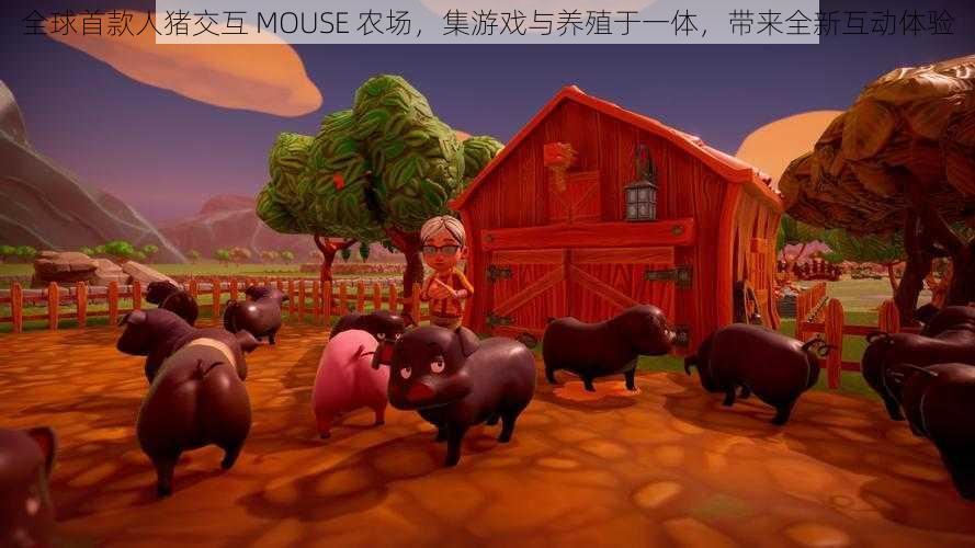 全球首款人猪交互 MOUSE 农场，集游戏与养殖于一体，带来全新互动体验