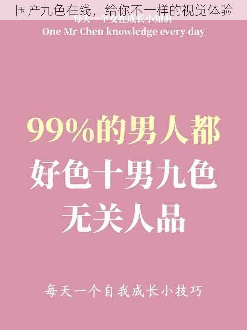 国产九色在线，给你不一样的视觉体验